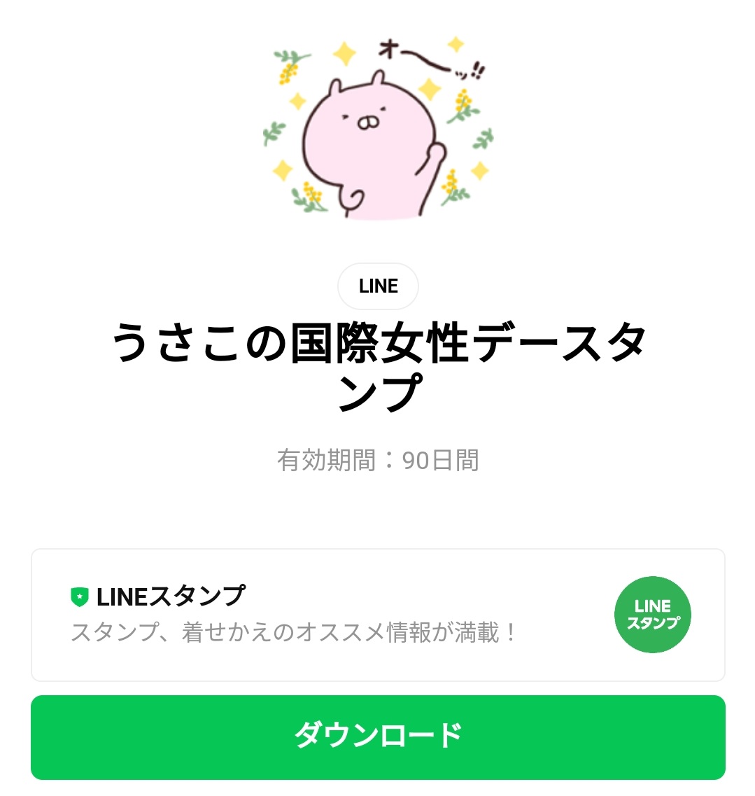 限定無料スタンプ うさこの国際女性デースタンプのダウンロード方法 徹底解説 Line無料スタンプ 隠しスタンプ 人気スタンプ クチコミサイト スタンプバンク