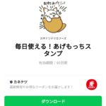  毎日使える！あげもっちスタンプのダウンロード方法：徹底解説