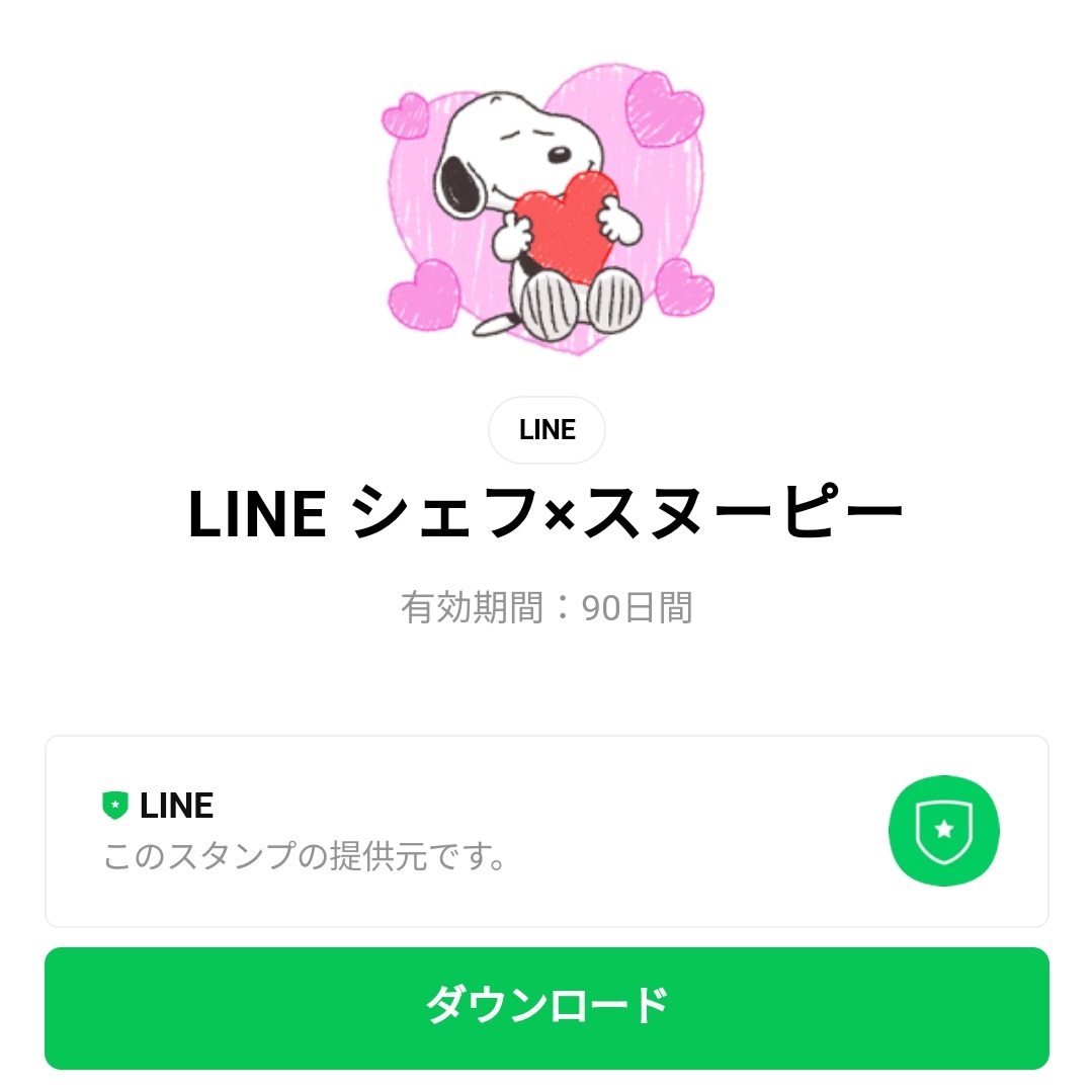 隠し 無料スタンプ Line シェフ スヌーピー スタンプのダウンロード方法 徹底解説 Line無料スタンプ 隠しスタンプ 人気スタンプ クチコミサイト スタンプバンク