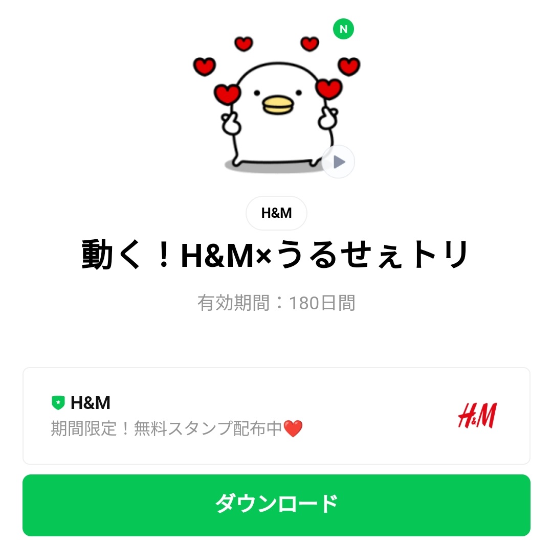 限定無料スタンプ 動く H M うるせぇトリ スタンプのダウンロード方法 徹底解説 Line無料スタンプ 隠しスタンプ 人気スタンプ クチコミサイト スタンプバンク