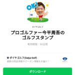  プロゴルファー今平周吾のゴルフスタンプのダウンロード方法：徹底解説