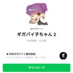  ギガバイ子ちゃん 2のダウンロード方法：徹底解説