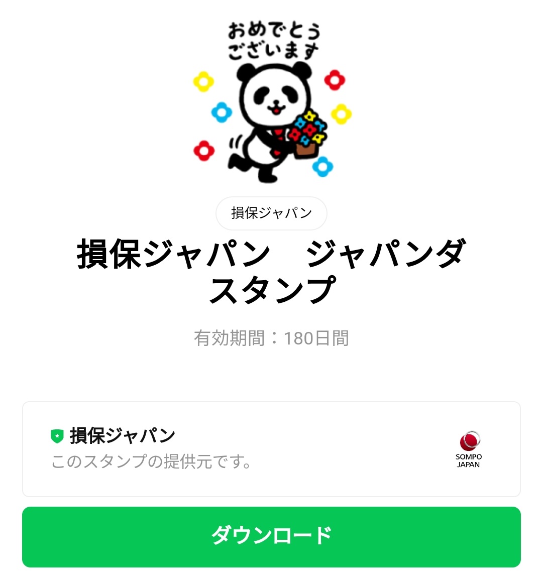 隠し 無料スタンプ 損保ジャパン ジャパンダスタンプのダウンロード方法 徹底解説 Line無料スタンプ 隠しスタンプ 人気スタンプ クチコミサイト スタンプバンク