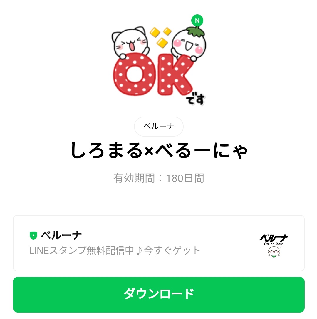 隠し 無料スタンプ しろまる べるーにゃ スタンプのダウンロード方法 徹底解説 Line無料スタンプ 隠しスタンプ 人気スタンプ クチコミサイト スタンプバンク
