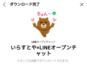 限定無料スタンプ いらすとや Lineオープンチャット スタンプのダウンロード方法 徹底解説
