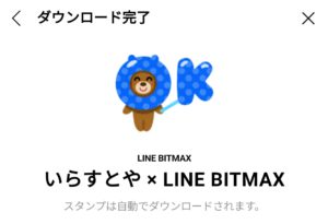 限定無料スタンプ いらすとや Line Bitmax スタンプのダウンロード方法 徹底解説