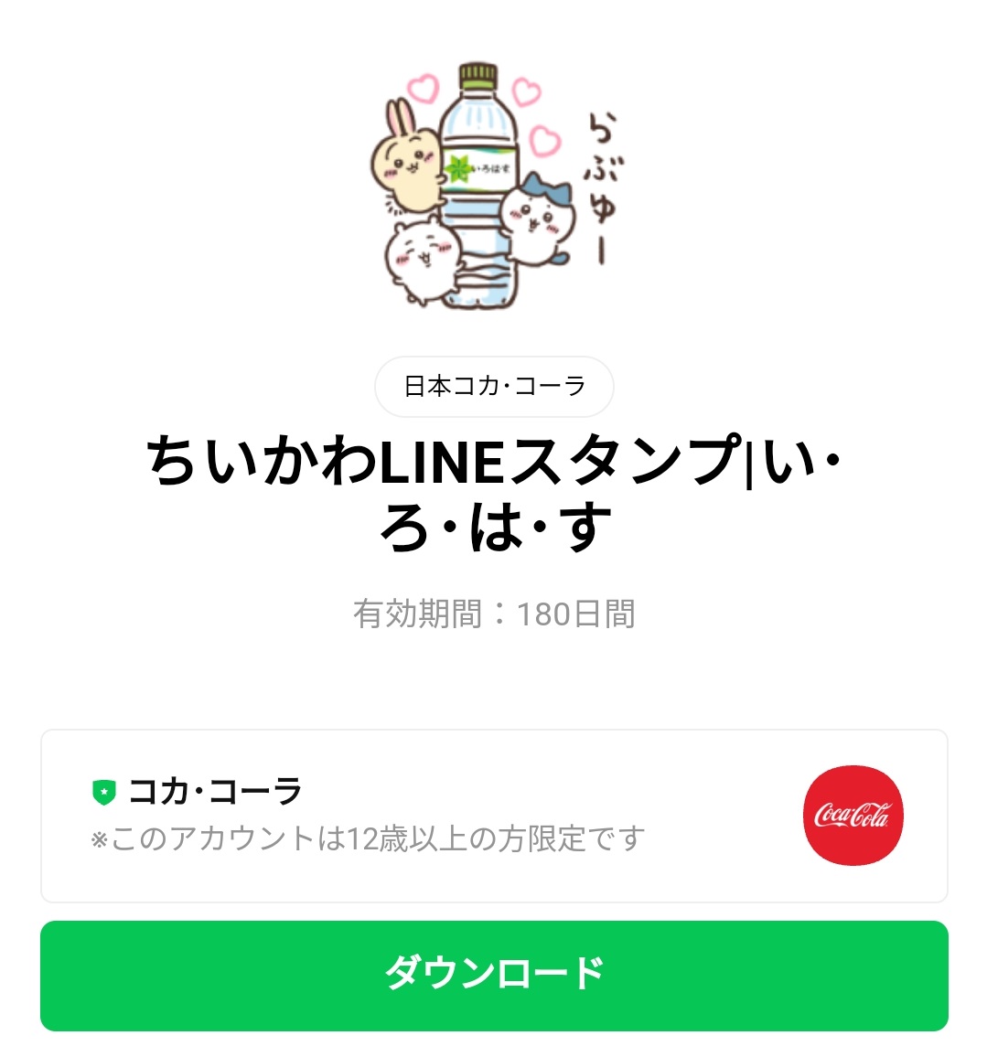 隠し 無料スタンプ ちいかわlineスタンプ い ろ は す スタンプのダウンロード方法 徹底解説 Line無料スタンプ 隠しスタンプ 人気 スタンプ クチコミサイト スタンプバンク