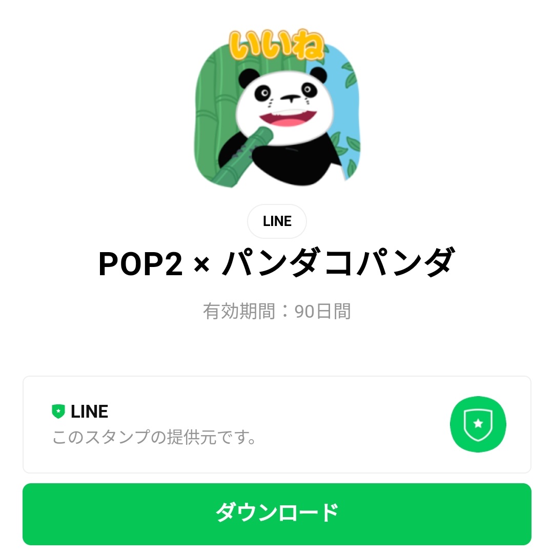 隠し 無料スタンプ Pop2 パンダコパンダ スタンプのダウンロード方法 徹底解説 Line無料スタンプ 隠しスタンプ 人気スタンプ クチコミサイト スタンプバンク