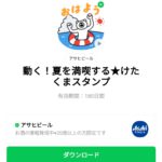  動く！夏を満喫する★けたくまスタンプのダウンロード方法：徹底解説