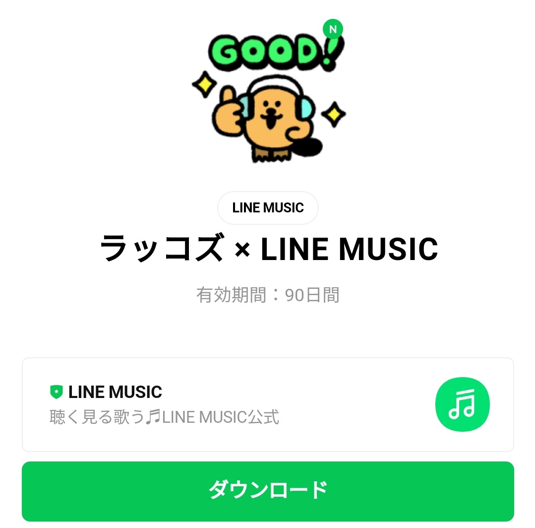 限定無料スタンプ ラッコズ Line Music スタンプのダウンロード方法 徹底解説 Line無料スタンプ 隠しスタンプ 人気スタンプ クチコミサイト スタンプバンク