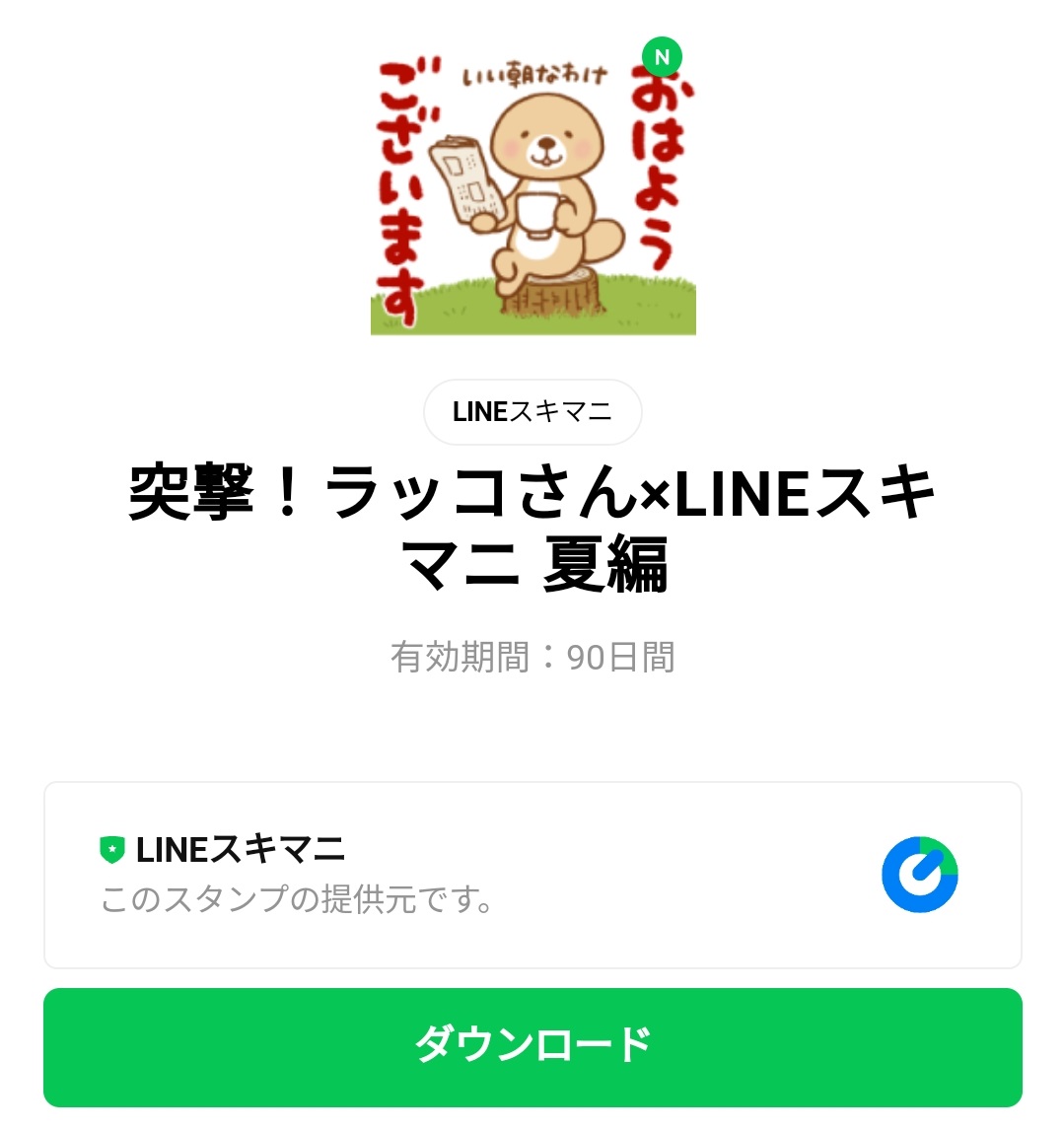 限定無料スタンプ 突撃 ラッコさん Lineスキマニ 夏編 スタンプのダウンロード方法 徹底解説