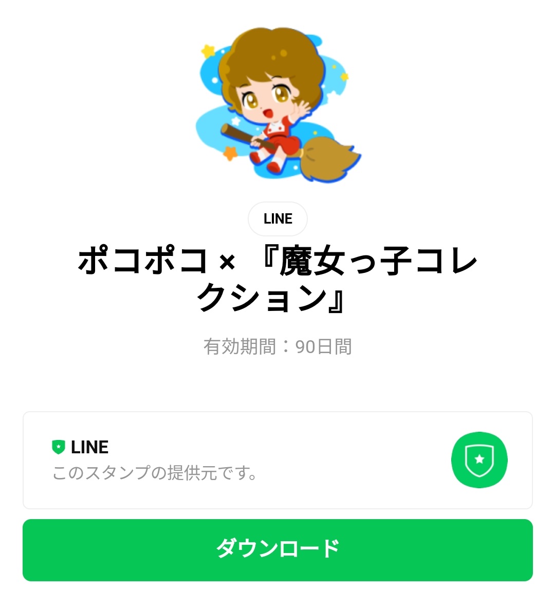 隠し 無料スタンプ ポコポコ 魔女っ子コレクション スタンプのダウンロード方法 徹底解説 Line無料スタンプ 隠しスタンプ 人気スタンプ クチコミサイト スタンプバンク