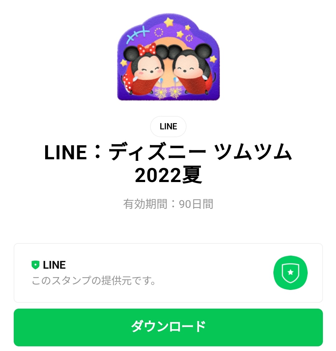 隠し 無料スタンプ Line ディズニー ツムツム22夏 スタンプのダウンロード方法 徹底解説 無料スタンプ 隠しスタンプ Lineクチコミサイト スタンプバンク