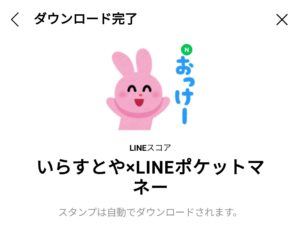 限定無料スタンプ いらすとや Lineポケットマネー スタンプのダウンロード方法 徹底解説 無料スタンプ 隠しスタンプ Lineクチコミサイト スタンプバンク