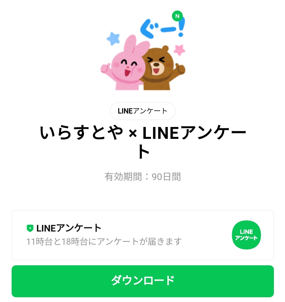 限定無料スタンプ いらすとや Lineアンケート スタンプのダウンロード方法 徹底解説 Line無料スタンプ 隠しスタンプ 人気スタンプ クチコミサイト スタンプバンク