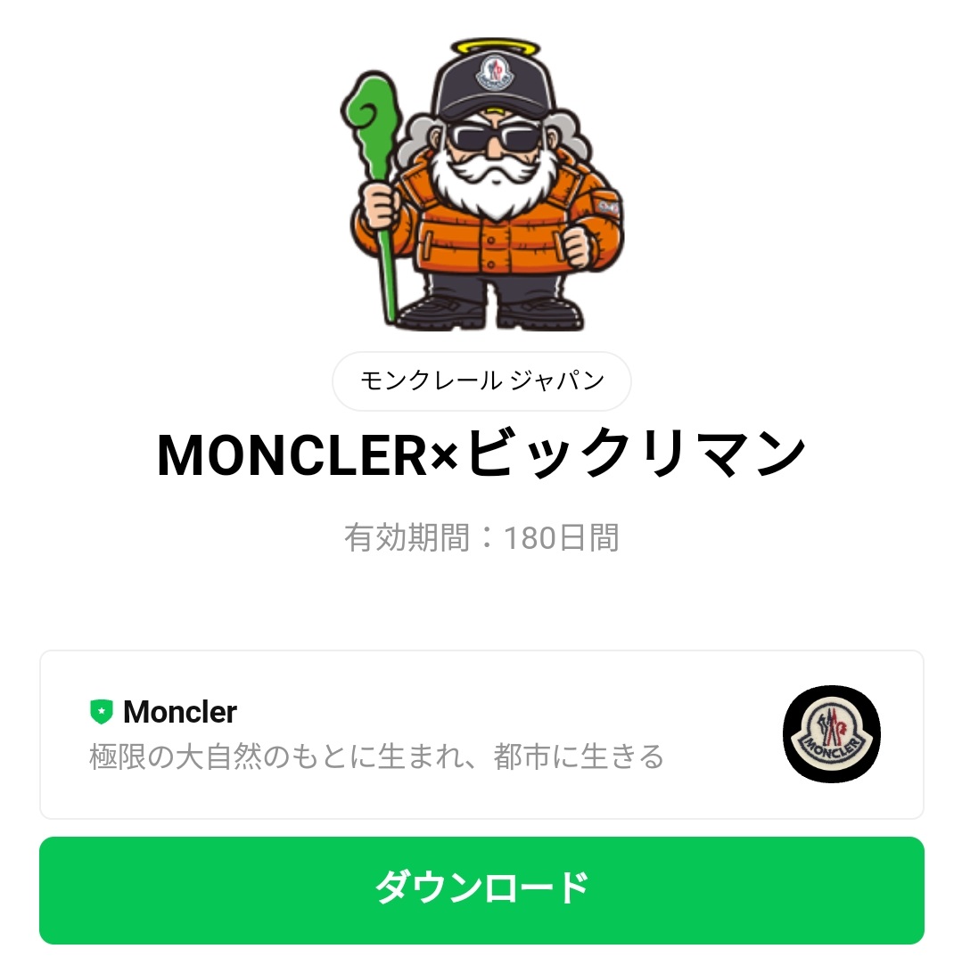 限定無料スタンプ Moncler ビックリマン スタンプのダウンロード方法 徹底解説 Line無料スタンプ 隠しスタンプ 人気スタンプ クチコミサイト スタンプバンク
