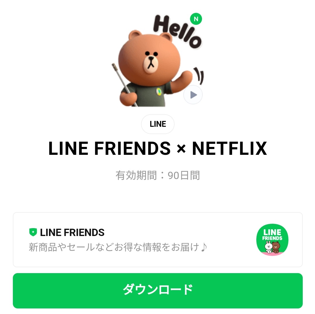 [限定無料スタンプ] LINE FRIENDS × NETFLIX スタンプのダウンロード方法：徹底解説