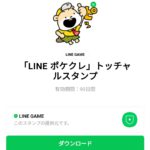  「LINE ポケクレ」トッチャルスタンプのダウンロード方法：徹底解説