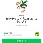  NHKテキスト「ニョコ」スタンプ！のダウンロード方法：徹底解説