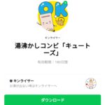 湯沸かしコンビ「キュートーズ」のダウンロード方法：徹底解説
