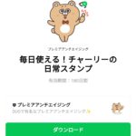 毎日使える！チャーリーの日常スタンプのダウンロード方法：徹底解説