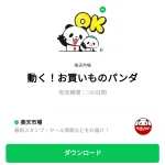  動く！お買いものパンダのダウンロード方法：徹底解説