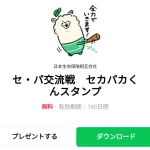  セ・パ交流戦　セカパカくんスタンプのダウンロード方法：徹底解説
