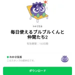  毎日使えるブルブルくんと仲間たち2のダウンロード方法：徹底解説