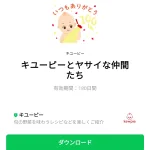  キユーピーとヤサイな仲間たちのダウンロード方法：徹底解説