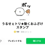  うるせぇトリ★動くおふざけスタンプ、まとめ