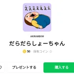  だらだらしょーちゃん、まとめ