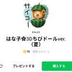  はな子✿3Dちびドールver.（夏）、まとめ