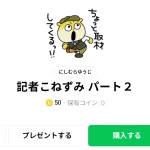  記者こねずみ パート２、まとめ