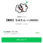  ちみたん × LINEMOのダウンロード方法：徹底解説