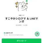  すこやかシロクマ ＆ LINEマンガのダウンロード方法：徹底解説