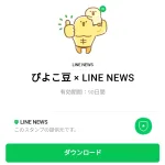  ぴよこ豆 × LINE NEWSのダウンロード方法：徹底解説