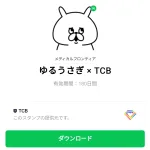  ゆるうさぎ × TCBのダウンロード方法：徹底解説