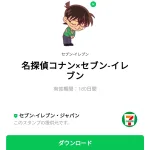  名探偵コナン×セブン‐イレブンのダウンロード方法：徹底解説