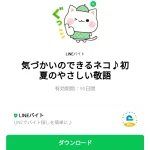  気づかいのできるネコ♪初夏のやさしい敬語のダウンロード方法：徹底解説