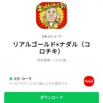  リアルゴールド×ナダル（コロチキ）のダウンロード方法：徹底解説