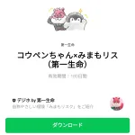  コウペンちゃん×みまもリス（第一生命）のダウンロード方法：徹底解説