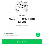  わんこ１００％ × LINE NEWSのダウンロード方法：徹底解説
