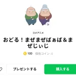  おどる！まぜまぜばぁば＆まぜじぃじ、まとめ