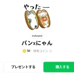  パンxにゃん、まとめ