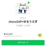  chocoZAP×ゆるうさぎのダウンロード方法：徹底解説