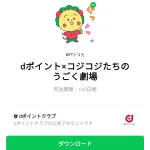  dポイント×コジコジたちのうごく劇場のダウンロード方法：徹底解説