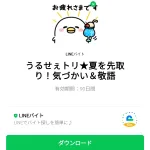  うるせぇトリ★夏を先取り！気づかい＆敬語のダウンロード方法：徹底解説