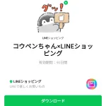  コウペンちゃん×LINEショッピングのダウンロード方法：徹底解説