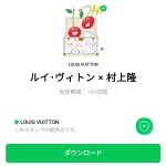  ルイ･ヴィトン × 村上隆のダウンロード方法：徹底解説