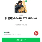  出前館×DEATH STRANDING 2のダウンロード方法：徹底解説